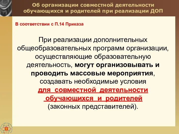 Об организации совместной деятельности обучающихся и родителей при реализации ДОП В соответствии