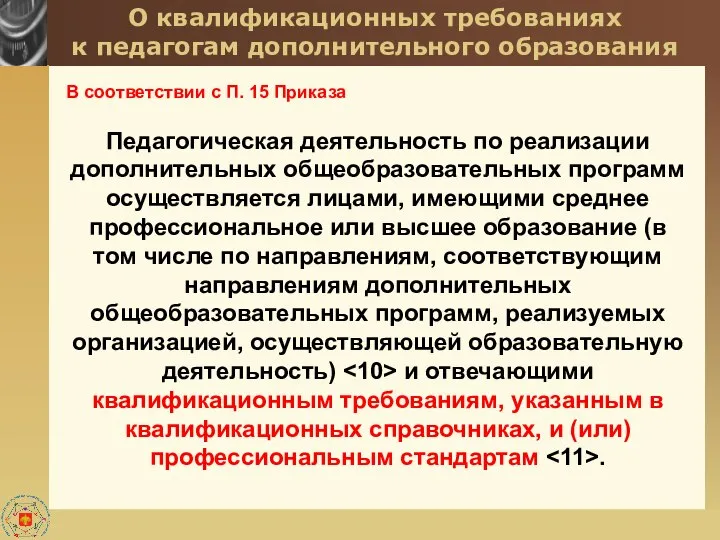 О квалификационных требованиях к педагогам дополнительного образования В соответствии с П. 15