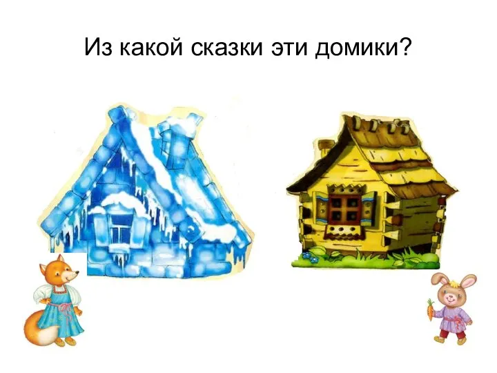 Из какой сказки эти домики?