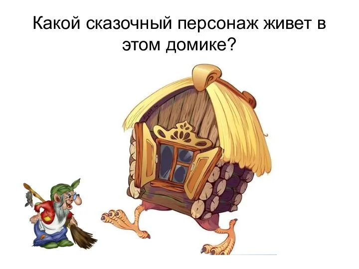 Какой сказочный персонаж живет в этом домике?