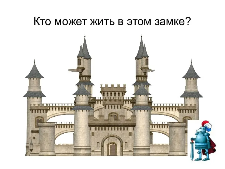 Кто может жить в этом замке?
