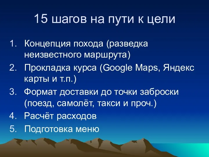 15 шагов на пути к цели Концепция похода (разведка неизвестного маршрута) Прокладка