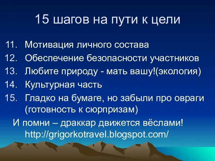 15 шагов на пути к цели Мотивация личного состава Обеспечение безопасности участников