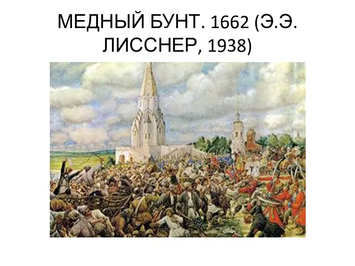 МЕДНЫЙ БУНТ. 1662 (Э.Э. ЛИССНЕР, 1938)