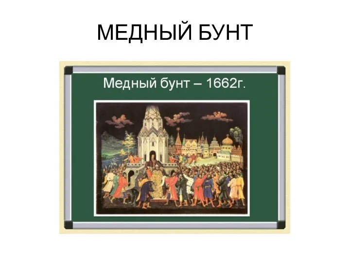 МЕДНЫЙ БУНТ