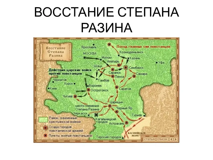 ВОССТАНИЕ СТЕПАНА РАЗИНА