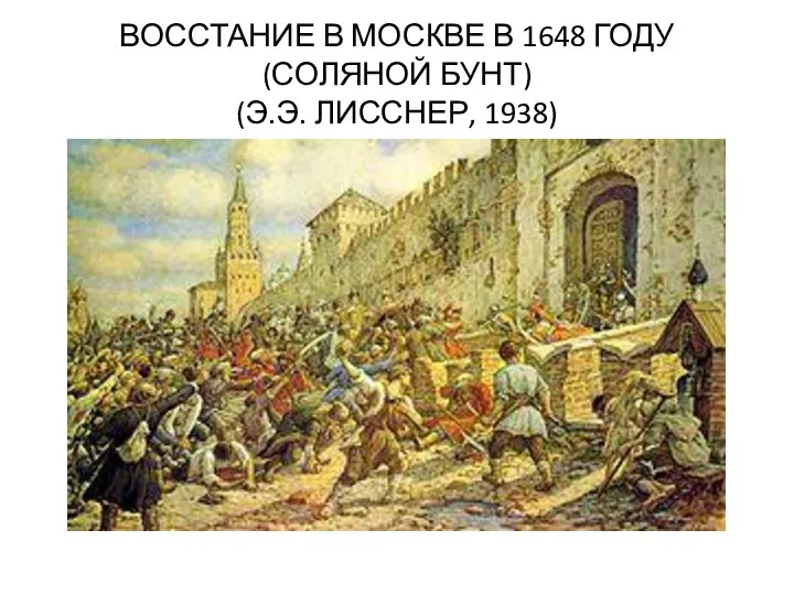 ВОССТАНИЕ В МОСКВЕ В 1648 ГОДУ (СОЛЯНОЙ БУНТ) (Э.Э. ЛИССНЕР, 1938)