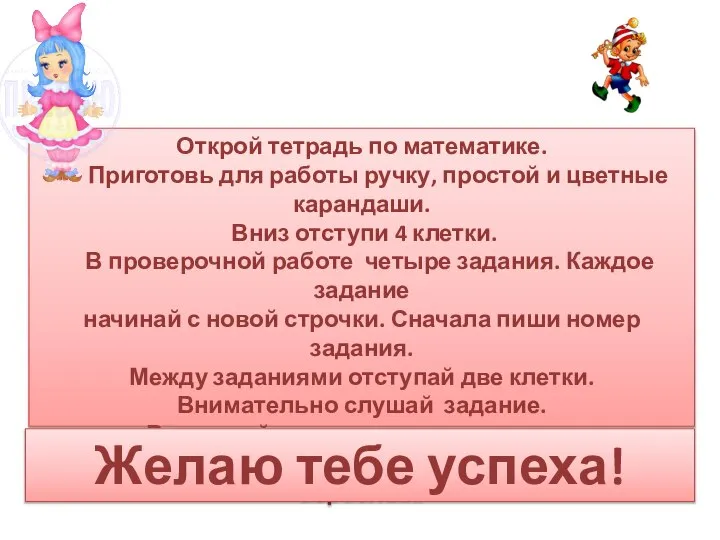 Открой тетрадь по математике. Приготовь для работы ручку, простой и цветные карандаши.