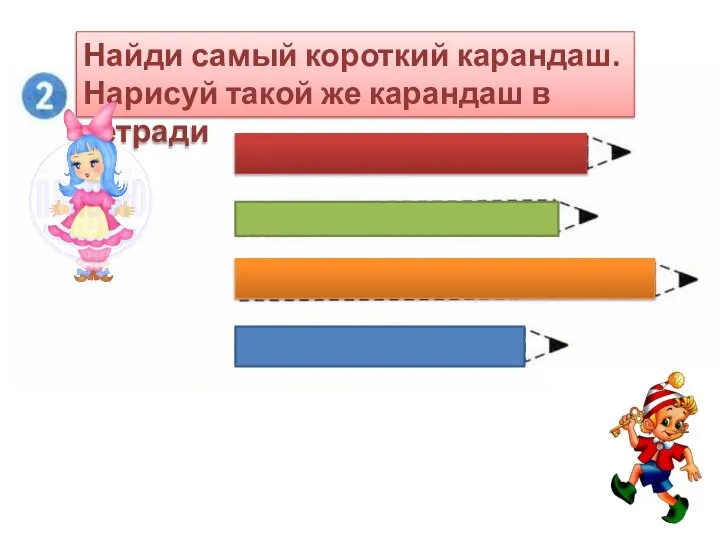 Найди самый короткий карандаш. Нарисуй такой же карандаш в тетради