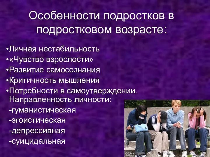 Особенности подростков в подростковом возрасте: Личная нестабильность «Чувство взрослости» Развитие самосознания Критичность