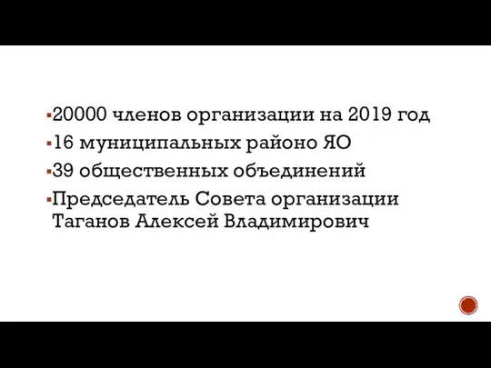 20000 членов организации на 2019 год 16 муниципальных районо ЯО 39 общественных