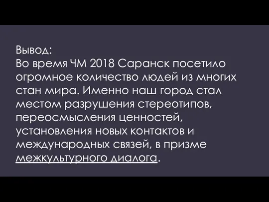 Вывод: Во время ЧМ 2018 Саранск посетило огромное количество людей из многих