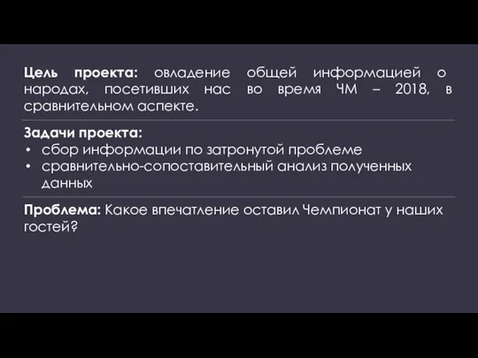 Цель проекта: овладение общей информацией о народах, посетивших нас во время ЧМ