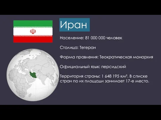 Иран Население: 81 000 000 человек Столица: Тегеран Форма правления: Теократическая монархия
