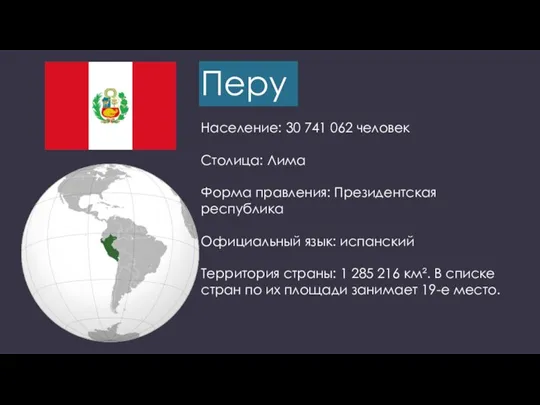 Перу Население: 30 741 062 человек Столица: Лима Форма правления: Президентская республика