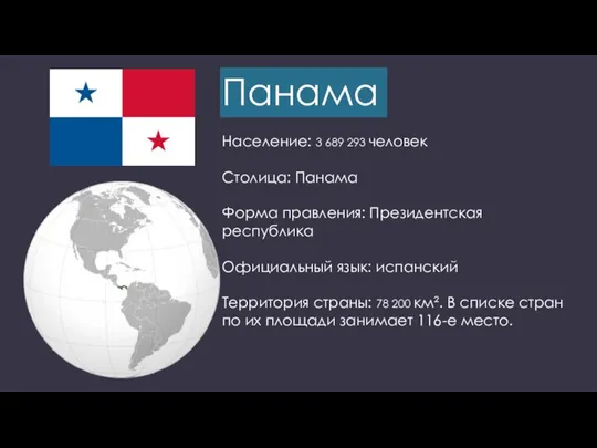 Панама Население: 3 689 293 человек Столица: Панама Форма правления: Президентская республика