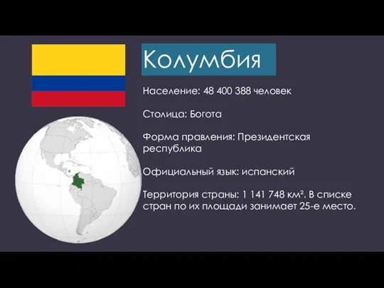 Колумбия Население: 48 400 388 человек Столица: Богота Форма правления: Президентская республика