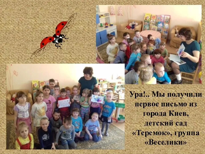 Ура!.. Мы получили первое письмо из города Киев, детский сад «Теремок», группа «Веселики»