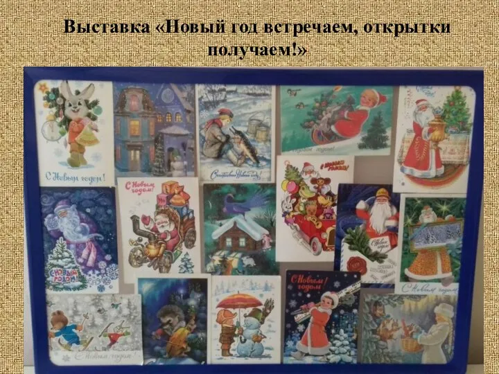 Выставка «Новый год встречаем, открытки получаем!»