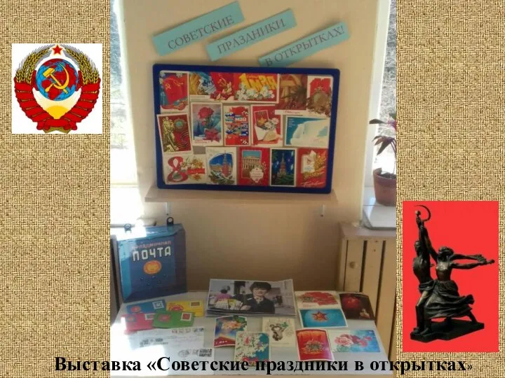 Выставка «Советские праздники в открытках»