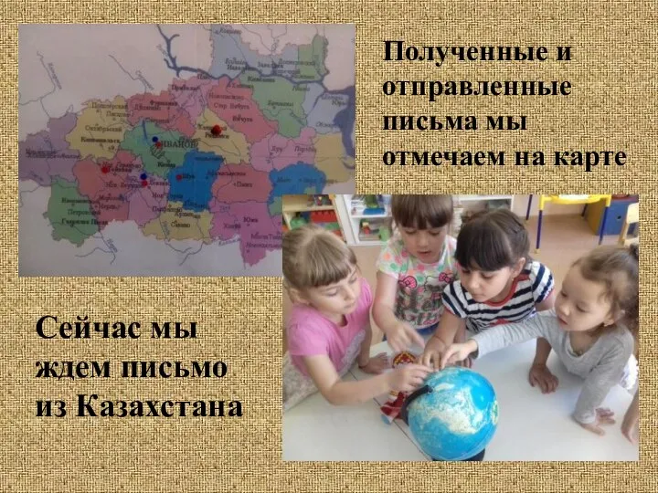 Полученные и отправленные письма мы отмечаем на карте Сейчас мы ждем письмо из Казахстана