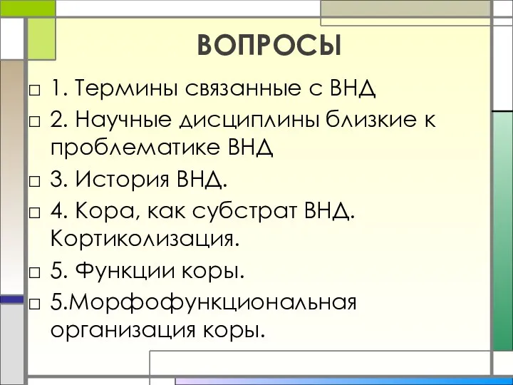 ВОПРОСЫ 1. Термины связанные с ВНД 2. Научные дисциплины близкие к проблематике