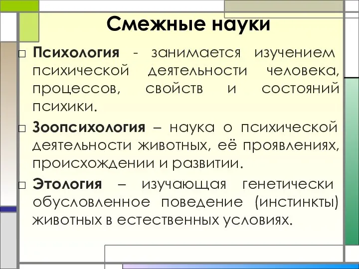 Смежные науки Психология - занимается изучением психической деятельности человека, процессов, свойств и