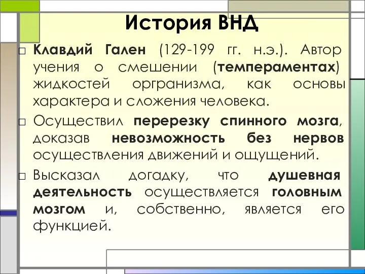 История ВНД Клавдий Гален (129-199 гг. н.э.). Автор учения о смешении (темпераментах)