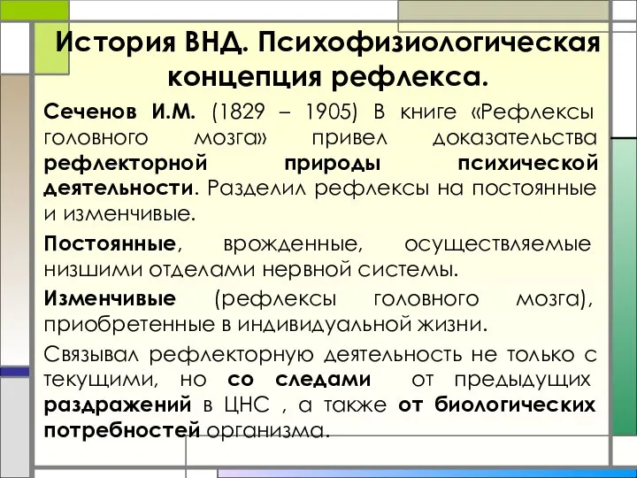 История ВНД. Психофизиологическая концепция рефлекса. Сеченов И.М. (1829 – 1905) В книге