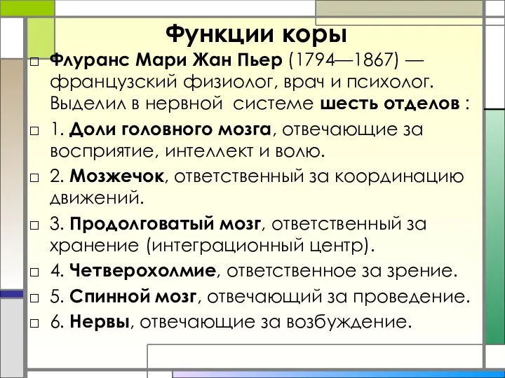 Функции коры Флуранс Мари Жан Пьер (1794—1867) — французский физиолог, врач и