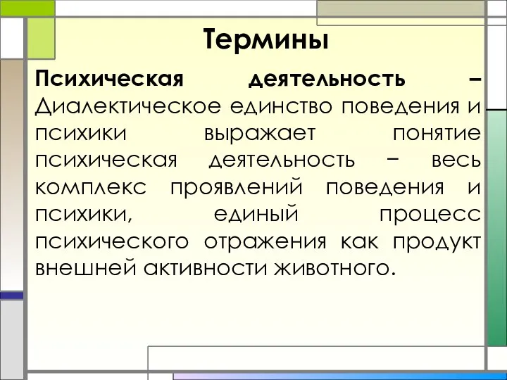 Термины Психическая деятельность –Диалектическое единство поведения и психики выражает понятие психическая деятельность