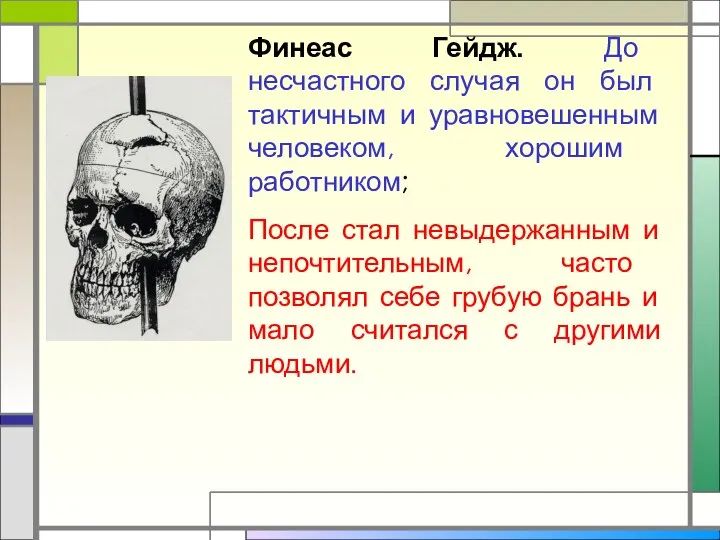 Финеас Гейдж. До несчастного случая он был тактичным и уравновешенным человеком, хорошим