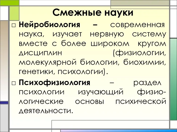 Смежные науки Нейробиология – современная наука, изучает нервную систему вместе с более