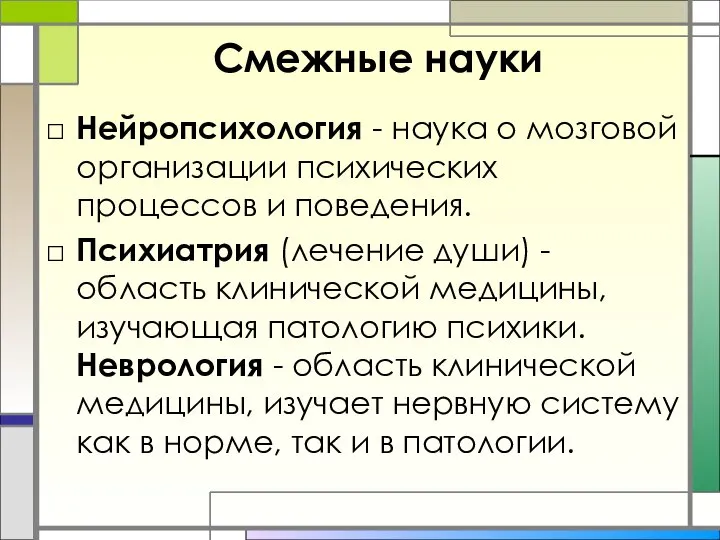 Смежные науки Нейропсихология - наука о мозговой организации психических процессов и поведения.