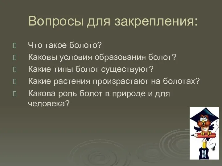 Вопросы для закрепления: Что такое болото? Каковы условия образования болот? Какие типы