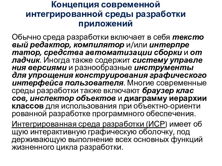 Концепция современной интегрированной среды разработки приложений Обыч­но сре­да раз­ра­бот­ки вклю­ча­ет в се­бя