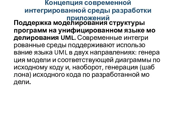 Концепция современной интегрированной среды разработки приложений Под­дер­жка мо­дели­рова­ния струк­ту­ры прог­рамм на уни­фици­рован­ном