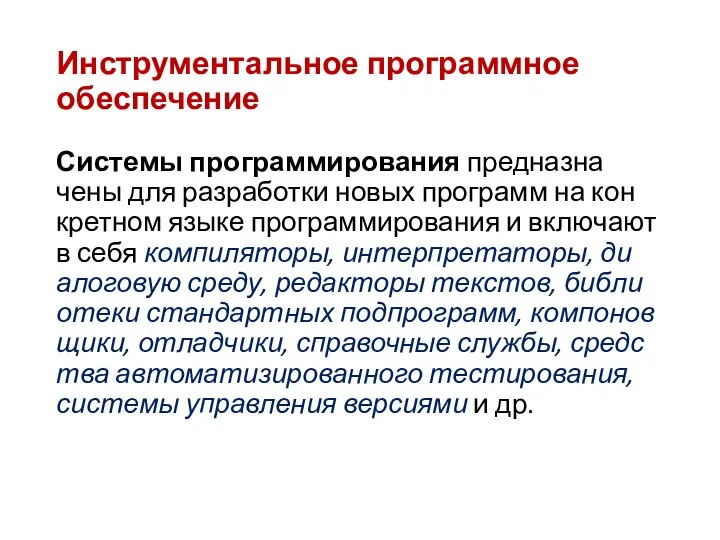 Инструментальное программное обеспечение Сис­те­мы прог­рамми­рова­ния пред­назна­чены для раз­ра­бот­ки но­вых прог­рамм на кон­крет­ном