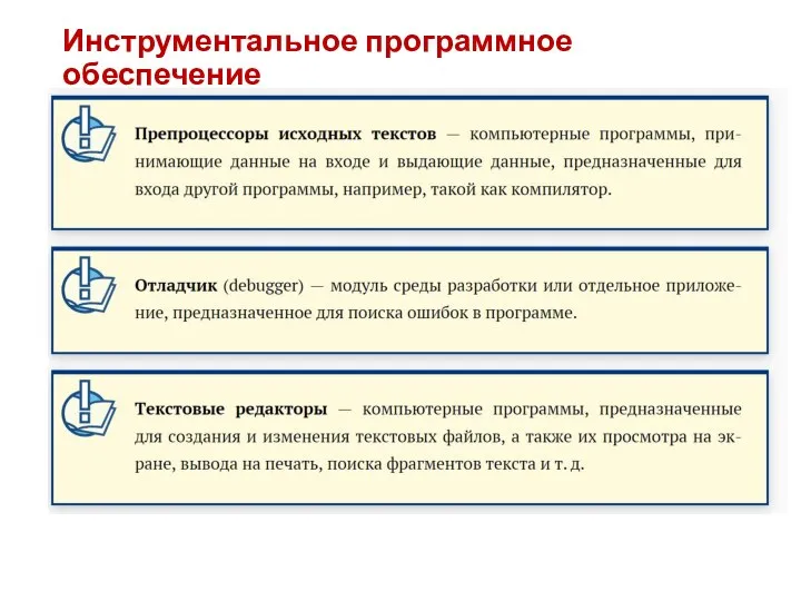 Инструментальное программное обеспечение