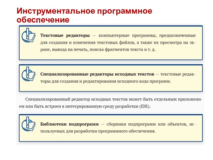 Инструментальное программное обеспечение