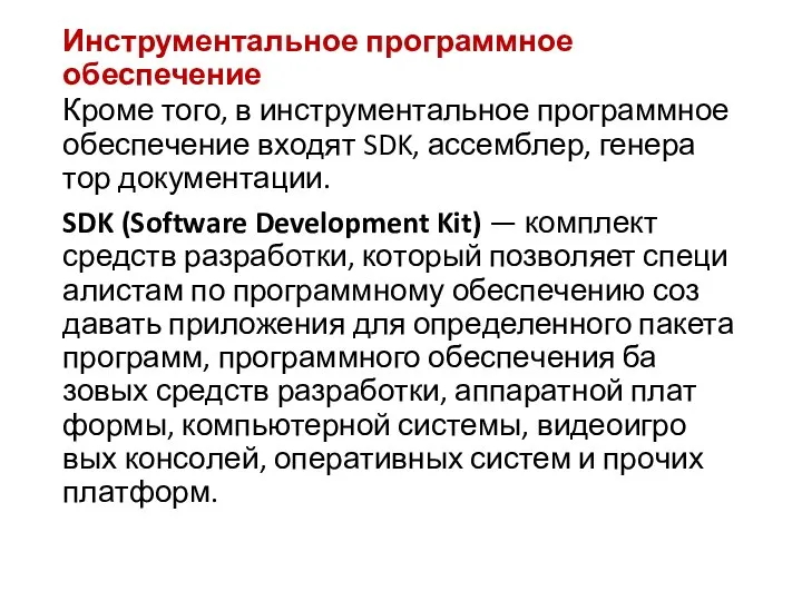 Инструментальное программное обеспечение Кро­ме то­го, в инс­тру­мен­тальное прог­рам­мное обес­пе­чение вхо­дят SDK, ас­сем­блер,