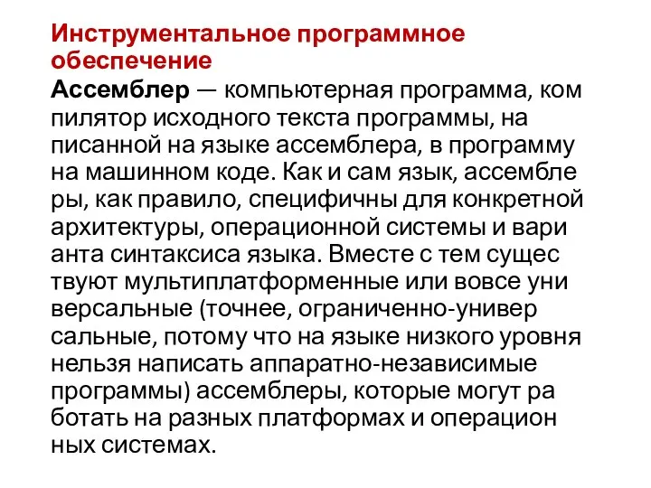 Инструментальное программное обеспечение Ас­сем­блер — компьютер­ная прог­рамма, ком­пи­лятор ис­ходно­го тек­ста прог­раммы, на­писан­ной