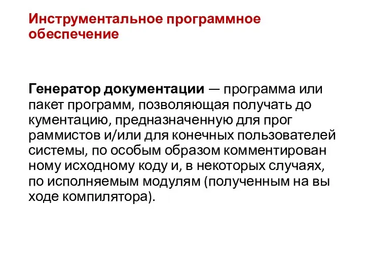 Инструментальное программное обеспечение Ге­нера­тор до­кумен­та­ции — прог­рамма или па­кет прог­рамм, поз­во­ля­ющая по­лучать