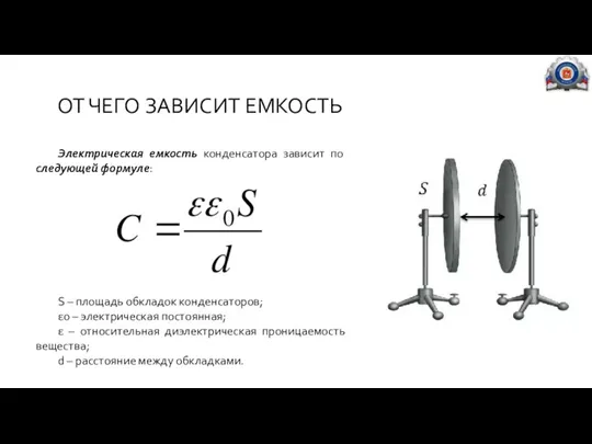 ОТ ЧЕГО ЗАВИСИТ ЕМКОСТЬ Электрическая емкость конденсатора зависит по следующей формуле: S