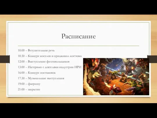 Расписание 10:00 – Вступительная речь 10:30 – Конкурс косплея и ориджинал костюма