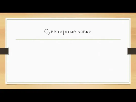 Сувенирные лавки