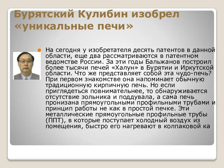 Бурятский Кулибин изобрел «уникальные печи» На сегодня у изобретателя десять патентов в