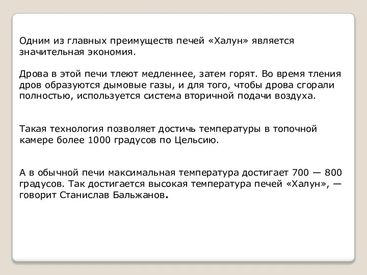 Одним из главных преимуществ печей «Халун» является значительная экономия. Дрова в этой