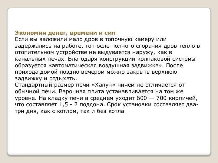 Экономия денег, времени и сил Если вы заложили мало дров в топочную