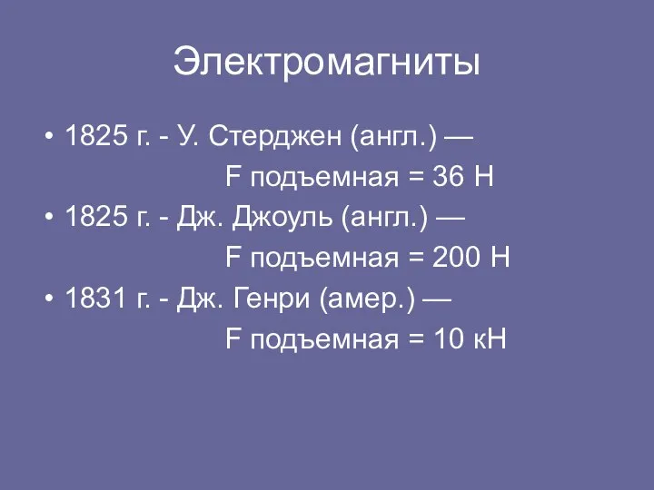 Электромагниты 1825 г. - У. Стерджен (англ.) — F подъемная = 36